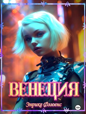 cover image of Венеция